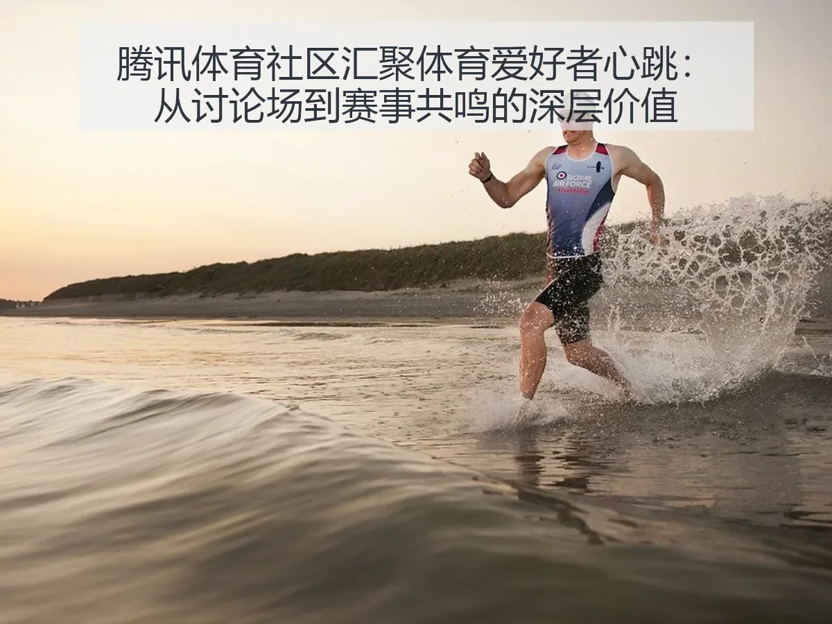 社区汇聚体育爱好者心跳：从讨论场到赛事共鸣的深层价值