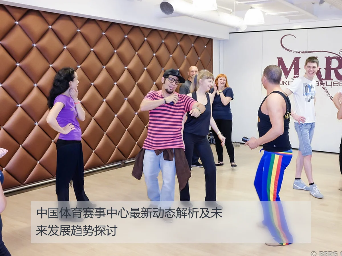 中国体育赛事中心最新动态解析及未来发展趋势探讨