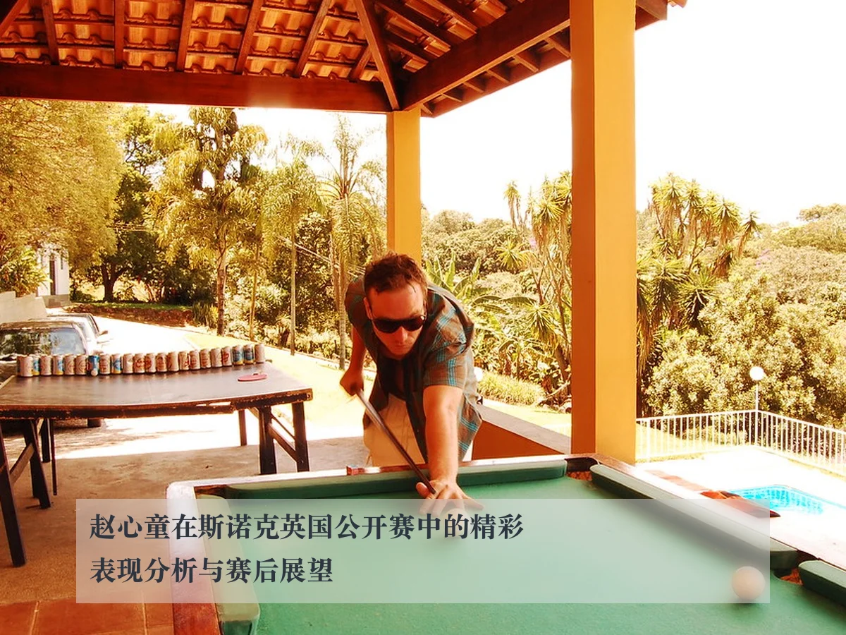 赵心童在斯诺克英国公开赛中的精彩表现分析与赛后展望